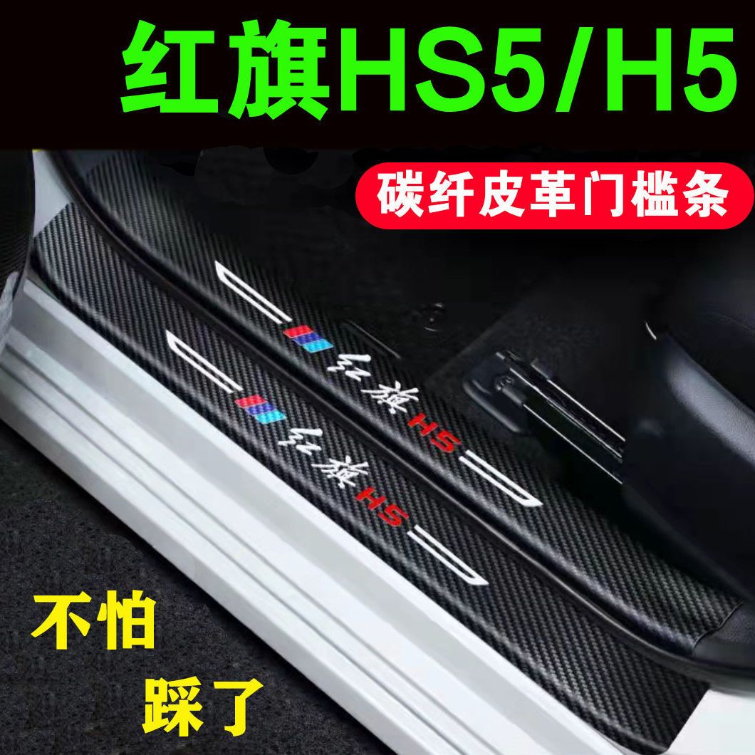 适用红旗HS5/门槛条防踩