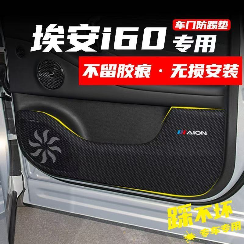 适用埃安i60车门防踢垫汽车装饰用品内饰碳纤皮革副驾驶