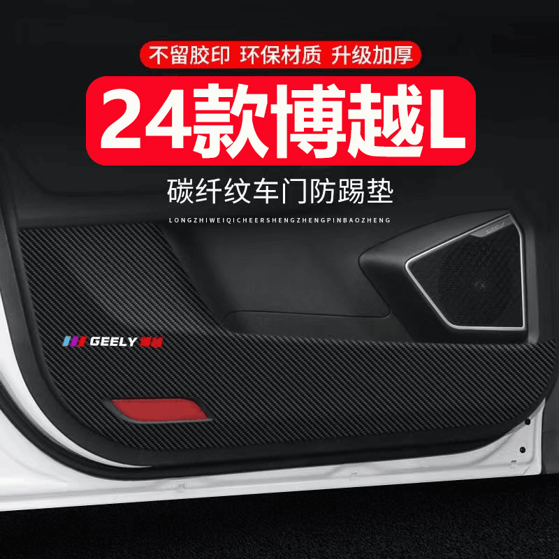 适用24 博越L车门防踢垫副驾驶防护贴碳纤维内饰防刮膜车内装饰品,汽车用品/电子/清洗/改装,车用防踢垫/防磨垫,淘宝优惠券,粉丝福利购,淘宝优惠卷
