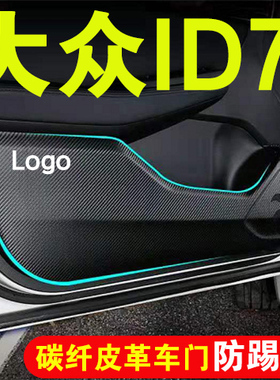 大众ID7车门防踢垫汽车用品装饰改装ID7VIZZION防刮膜防护保护贴