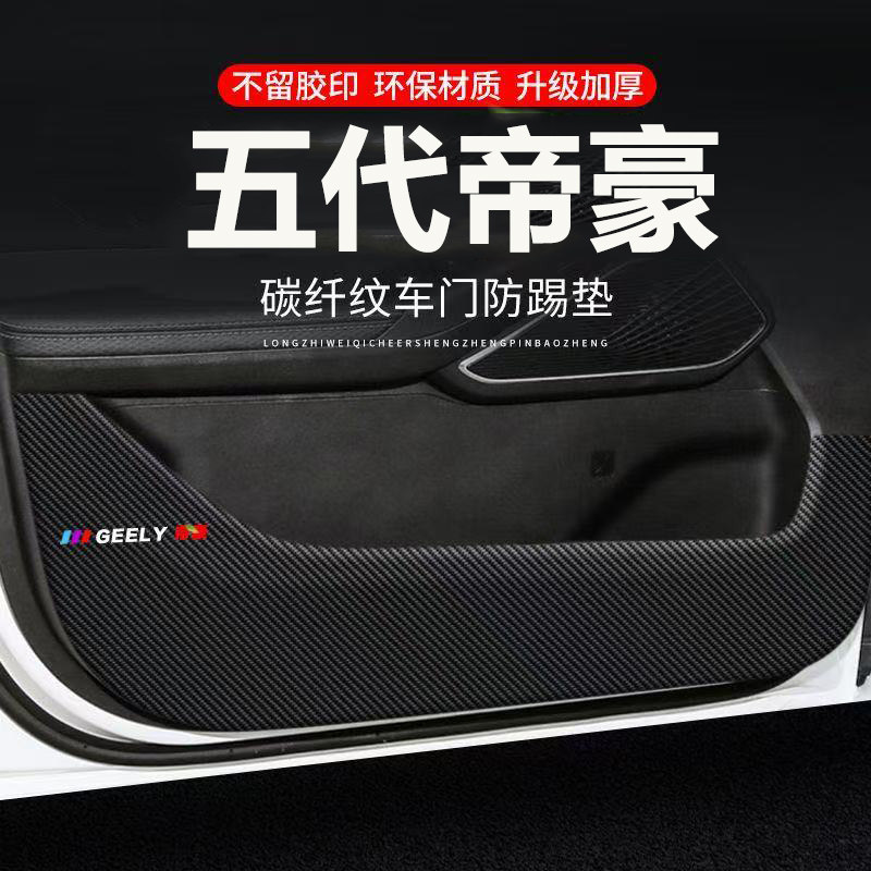 适用26款吉利五代帝豪车门防踢垫汽车装饰用品内饰碳纤皮革副驾驶