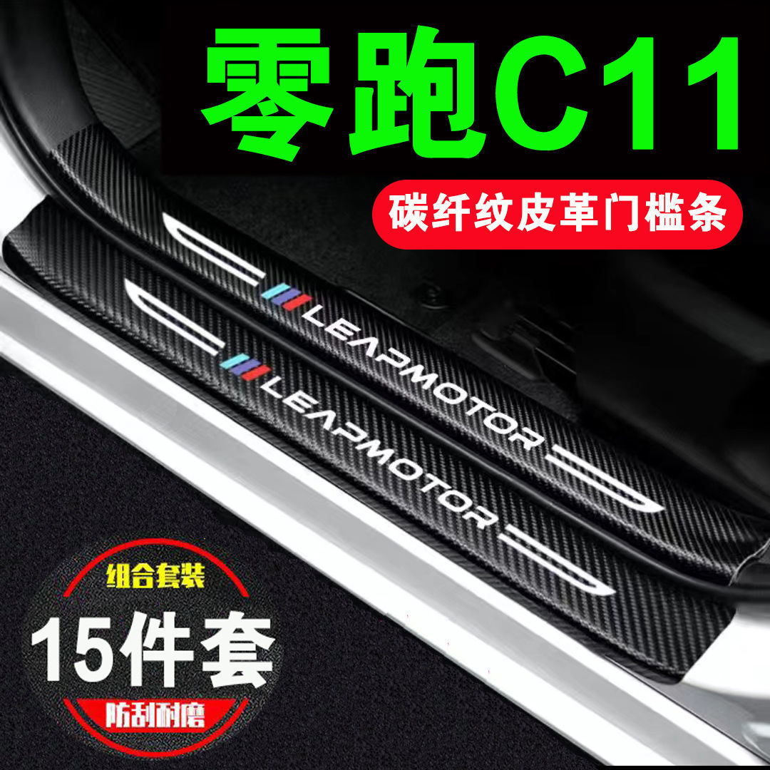 适用于零跑C11门槛条防踩