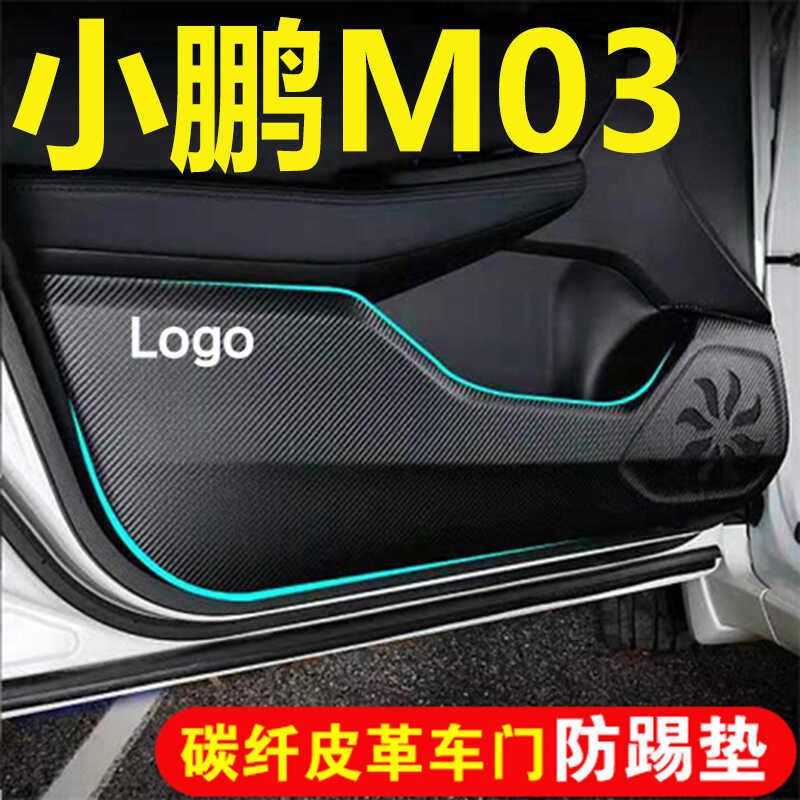 小鹏M03车门防踢垫贴新品优惠