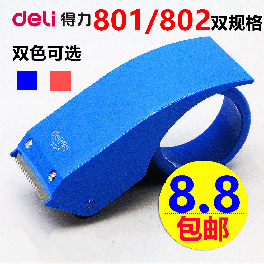 得力封箱器801/802胶带切割器胶带器胶纸布机胶带夹打包封箱器4.8