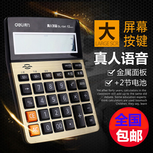 得力1541a语音型计算器 12位按键大号财务专用计算机办公用品包邮