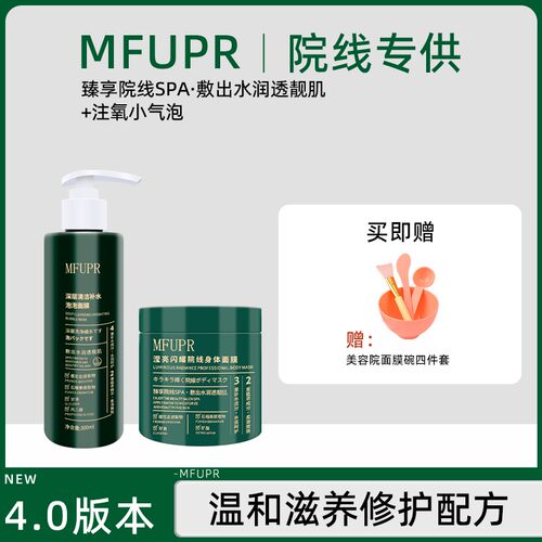 MFUPR滢亮闪耀院线刷酶绿色身体面膜体膜500g起泡面膜四件套