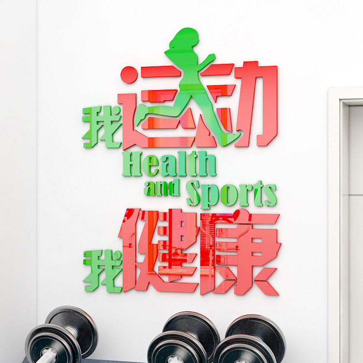 学校操场运动房健身房墙面装饰健康文字口号3d亚克力立体墙贴画