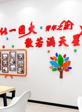 工会社区企业文化墙建设团结口号青年之家照片墙3d亚克力立体墙贴