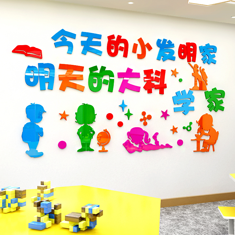 幼儿园小学校科学科技室培训机构家墙面装饰3d亚克力立体墙贴画图片