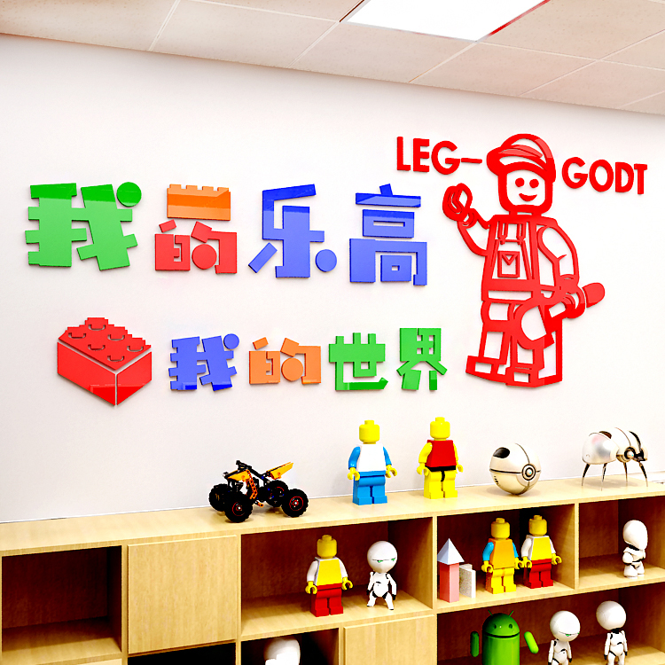 幼儿园乐高lego积木编程兴趣培训班墙面装饰3d亚克力立体墙贴画图片