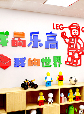 幼儿园积木培训班亚克力墙面装饰