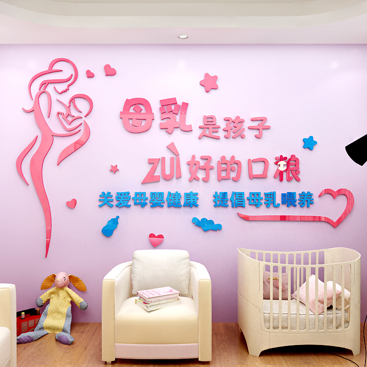 妇幼儿童保健院母婴室3d立体墙贴产科医院宣传母乳喂养亚克力墙贴