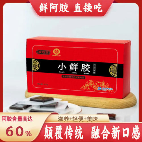 发2盒鲜制阿胶小鲜胶100克/盒加送手提袋