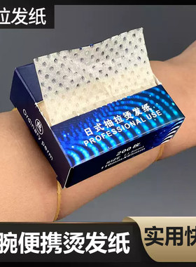 抽拉式烫发纸电发腕纸盒冷热烫通用电发纸日式可抽拉折叠超薄服帖