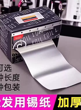 锡纸美发店专用染发烫发锡纸