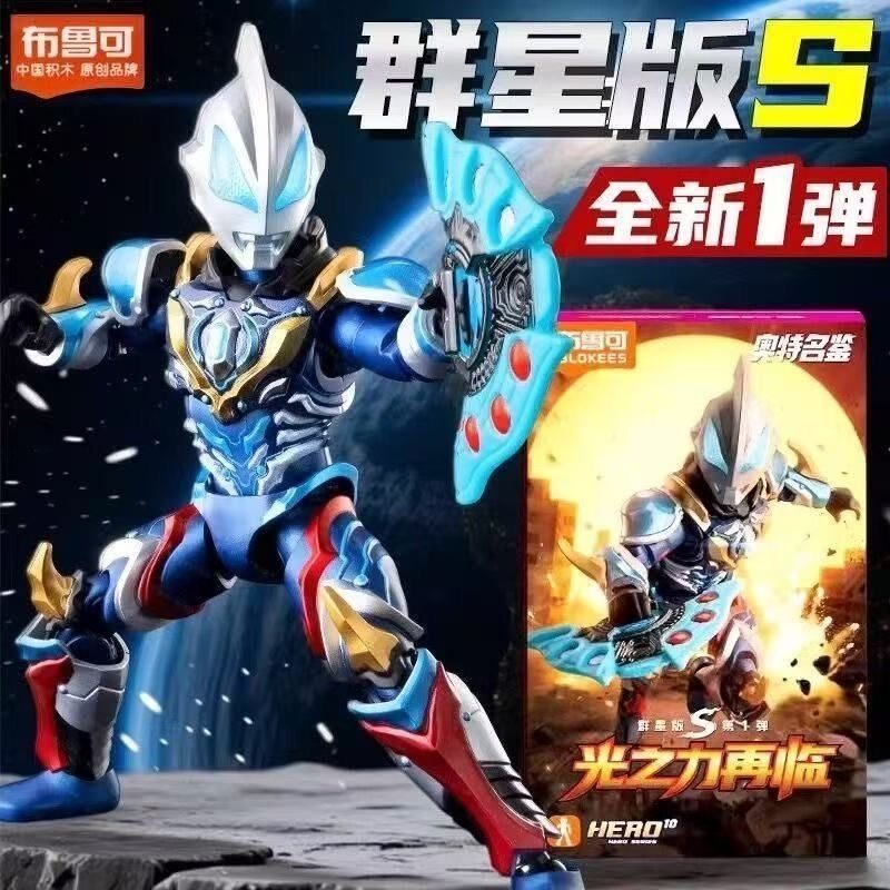 原装盒布鲁可奥特曼群星版S第1弹光之力再临可动拼装积木人盲盒,玩具/童车/益智/积木/模型,积木人,淘宝优惠券,粉丝福利购,淘宝优惠卷
