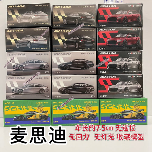 麦思迪合金车迷你静态模型奥迪RS6凯迪拉克CT6汽车模型摆件玩具