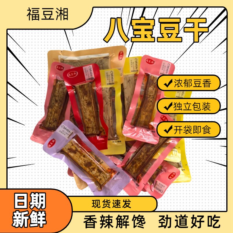福豆湘八宝豆干混合口味独立包装香辣味开袋即食浓郁豆香现货速发