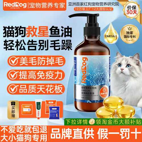 红狗鱼油猫咪专用防掉毛美毛深海磷虾宠物鱼油幼狗犬omega3卵磷脂