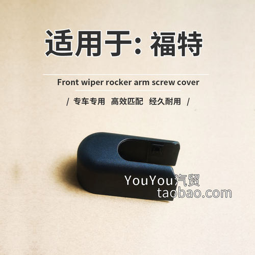 福特新嘉年华后雨刷臂螺丝帽 麦柯斯SMAX雨刮器摇臂支架螺母盖子