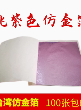 桃紫色彩箔台湾金箔银箔装修工艺品美甲家具佛像贴金100张一份包