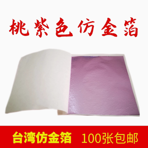 桃紫色彩箔台湾金箔银箔装修工艺品美甲家具佛像贴金100张一份包