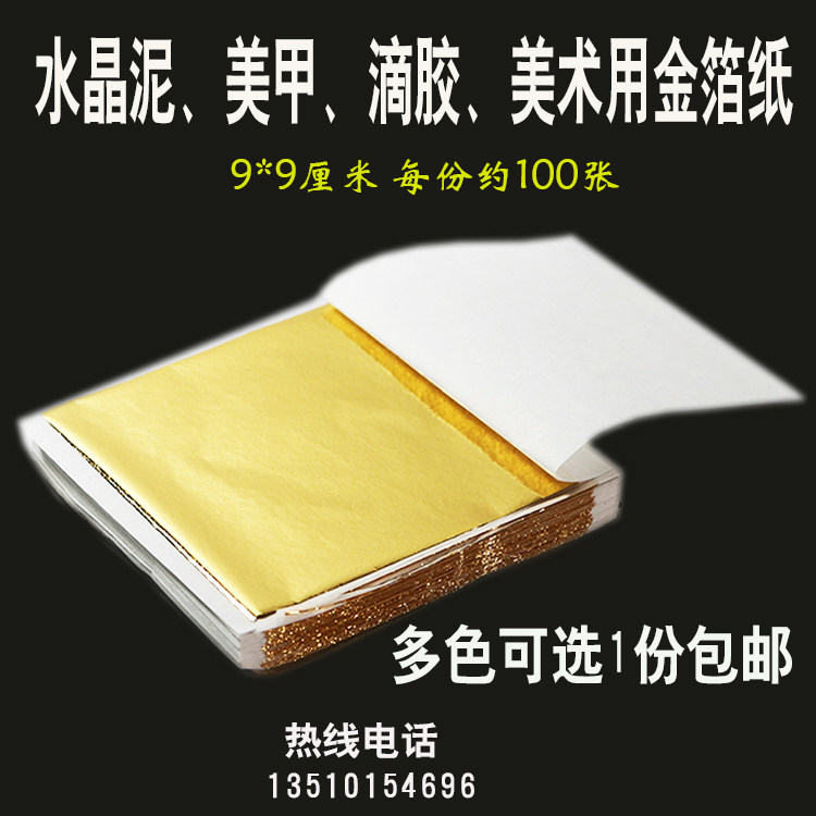 金箔纸包邮贴金滴胶银箔纸