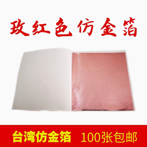 玫红色彩箔台湾金箔银箔装修工艺品美甲家具佛像贴金100张一份包