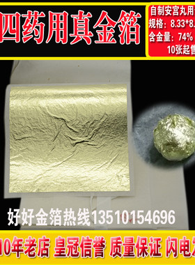 南京药用金箔中药裹金衣用安神定惊药引用真金箔安宫牛黄金箔衣