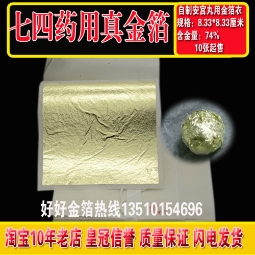 南京药用金箔中药裹金衣用安神定惊药引用真金箔安宫牛黄金箔衣