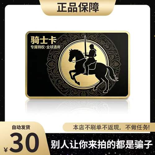 骑士卡30元 官方卡密自动发货【本店不剧单谨防诈骗骑士卡30元】