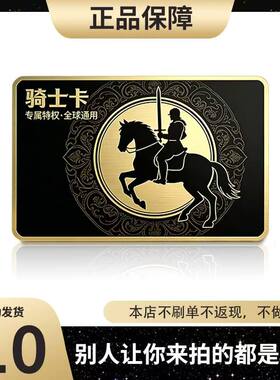 骑士卡10元 官方卡密自动发货【本店不剧单谨防诈骗骑士卡10元】