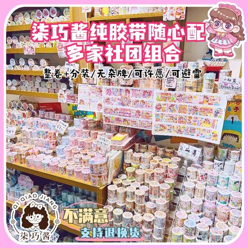 柒巧酱纯社团手帐胶带随心配