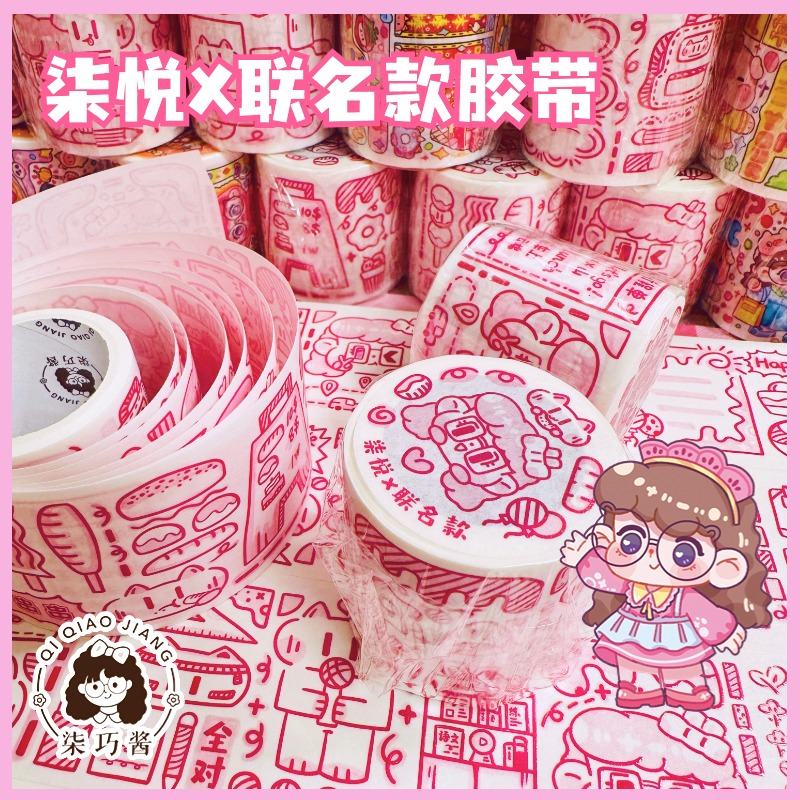 柒悦联名款胶带原创手绘