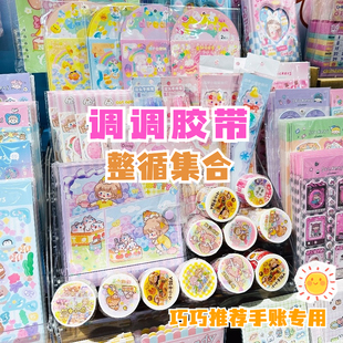 调调手帐萌物社胶带分装合集一周小调校服日常全套可爱少女心手帐