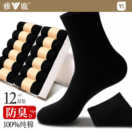 雅鹿防臭吸汗男全棉防臭中筒袜