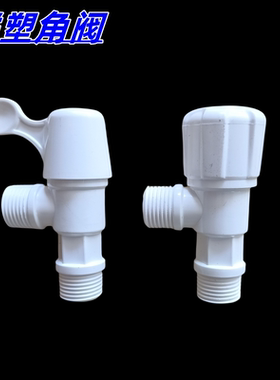 联塑4分WP01203塑料PVC三角阀塑胶角阀热水器快开角阀内外牙直阀