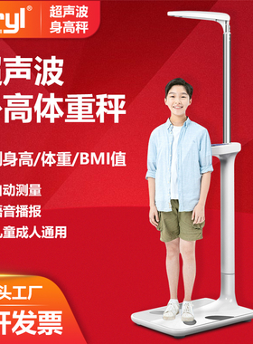 Beryl/贝雅高端超声波身高体重测量仪一体机学校专用智能体脂称