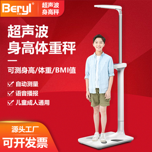Beryl/贝雅高端超音波身高体重测量仪All学校专用智能体脂称
