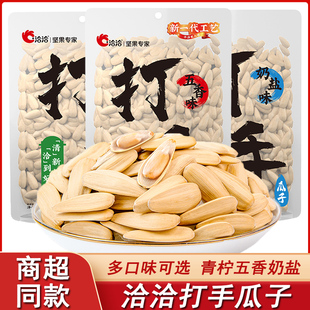 洽洽打手瓜子208g五香味青柠味恰恰打手瓜子白皮古法葵花籽零食