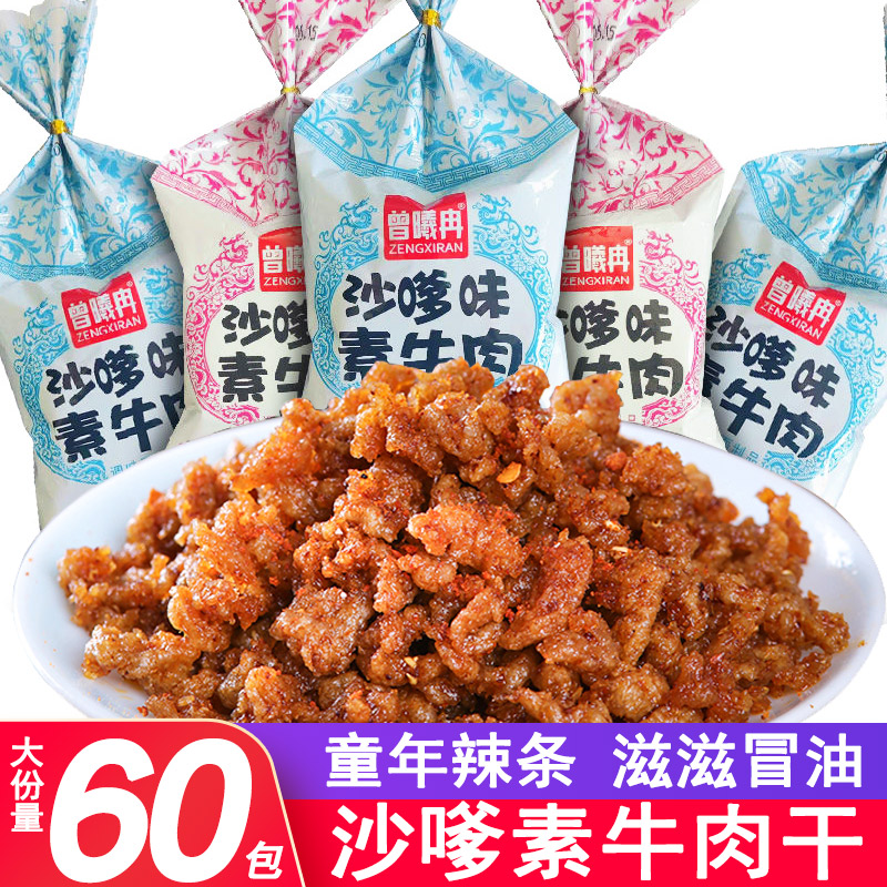 曾曦冉沙嗲素牛肉干怀旧辣条牛肉粒儿时经典校园素肉沙爹小吃零食