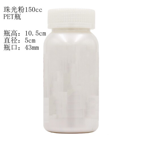 珠光粉PET150cc保健食品瓶子安全盖分装瓶塑料瓶 PET密封瓶 药瓶