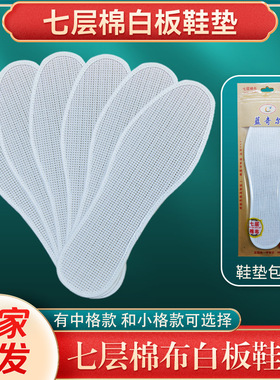 升级七层棉加厚吸排汗白板鞋垫大