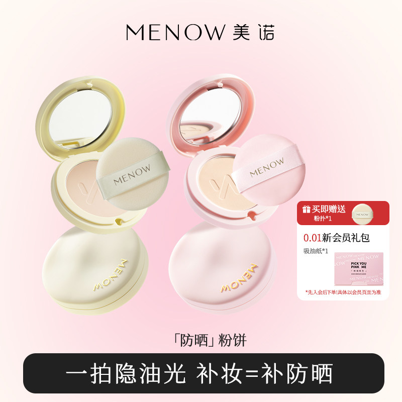 【明星同款】美诺防晒粉饼蜜散粉定妆持久补妆遮瑕不脱干湿两用