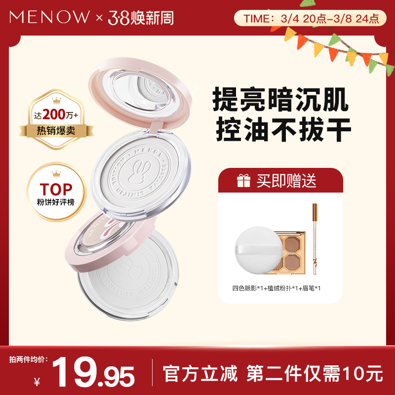 【超值2盒装】美诺兔年粉饼夏日限定混油干皮控油持久抗汗定妆粉