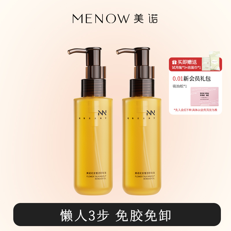 美诺花言卸妆油敏感肌温和清洁