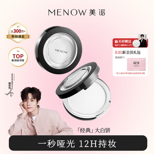 MENOW美诺粉饼新版控油定妆持久