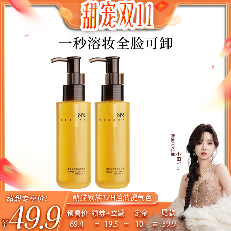 美诺花言卸妆油敏感肌温和清洁