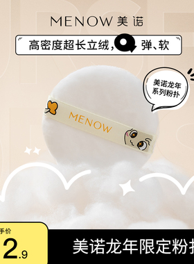 MENOW美诺小龙散粉扑高密度超长立绒定补妆专用植绒不吃粉超Q软