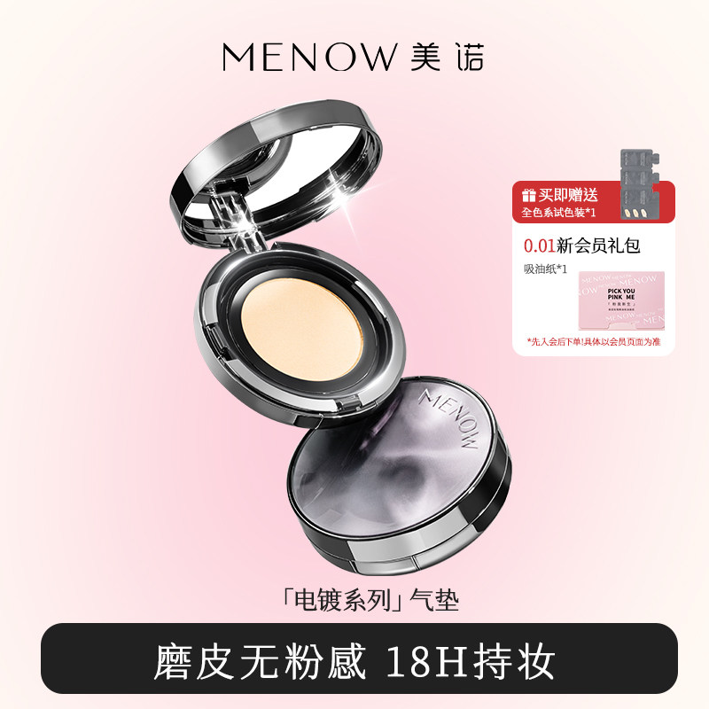 【新品上市】美诺无暇气垫遮瑕持久不脱妆粉底液混干油皮保湿控油